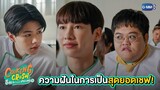 ความฝันในการเป็นสุดยอดเชฟ! | Cooking Crush อาหารเป็นยังไงครับหมอ