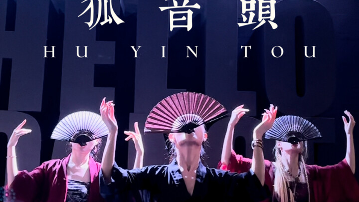 注意，有杀气#狐音头