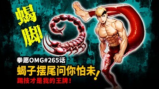 【拳愿OMG#265】还能这样踢？蝎子象形拳蝎踢究竟有可怕！