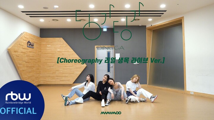 [MMC中字] MAMAMOO 'Dingga' 私服练习室编舞视频 生唱 ver