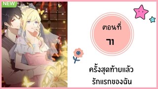 ครั้งสุดท้ายแล้วรักแรกของฉัน ตอนที่ 71