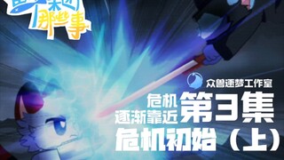 【兽剧动画】《鱼干集团那些事》第3集 危机逐渐靠近（修改）