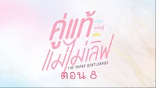 คู่แท้แม่ไม่เลิฟ EP.8