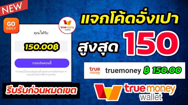 สอนหาเงินเข้า Wallet ฟรี !! 100.00 ฿ มารับอั่งเปาด่วน ✅ แจก 150 ซอง🧧ฟั่งก์ชั่นใหม่ของแอพ Go daily !