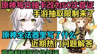 【غينشين إيمباكت】 التحقق من تغيير سحب البطاقات اليومي إلى حد أقصى 50 مرة! قيود السحب اليومية في اللعب