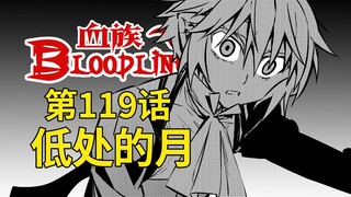 《血族Bloodline》第119话 - 低处的月