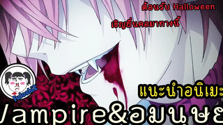 (BL) แนะนำอนิเมะ แนวแวมไพร์ & อมนุษย์ - EP1