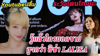 ระวังโดนโกงอัลบั้ม!! /เชื่อ ลิซ่า Lalisa SOLO ค่ายจะให้ สามร้อยล้าน