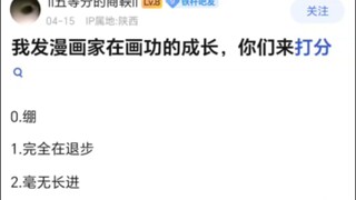以下漫画家画工方面的成长有多可怕？