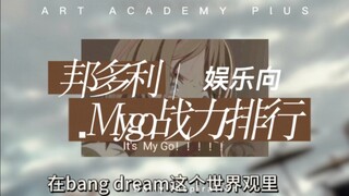 【娱乐向】Mygo全员战力排行