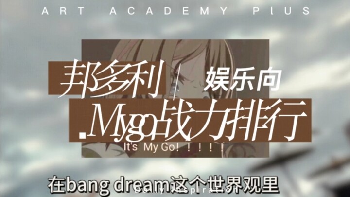 【娱乐向】Mygo全员战力排行