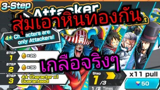 Onepiece bounty rush สุ่มตู้เอาหินทองกันหน่อย เกลือจริงๆ !!