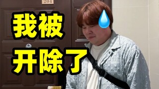 ฉันโดนไล่ออก!!