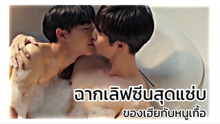 นิ่งเฮียก็หาว่าซื่อ Cutie Pie Series : ฉากเลิฟซีนสุดแซ่บของเฮียกับหนูเกื้อ