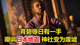 又破防了？育碧映射日本地震 ！整活还得看《刺客信条：影》