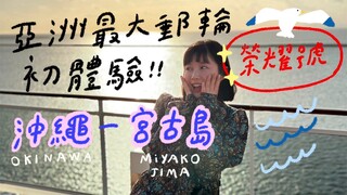 亞洲最大郵輪🛳️榮耀號✨初體驗！沖繩 - 宮古島 #榮耀號 #至美之船 🌼李佳穎