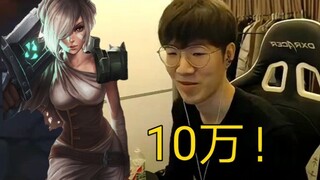 TheShy∶看锐雯？5千太少了，要10万！