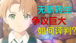 无职转生到底是怎样的一部动画？