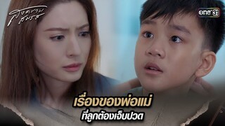 เรื่องของพ่อแม่ ที่ลูกต้องเจ็บปวด | Highlight สงครามสมรส Ep.05 | 1 เม.ย. 67 | one31