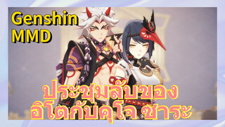 [เก็นชิน，MMD] ประชุมลับของ อิโตกับคุโจ ซาระ