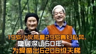 【سلم الحب إلى السماء】شاب يبلغ من العمر 19 عامًا هرب مع أرملة تبلغ من العمر 29 عامًا، وعاشا مختبئين ف