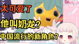 日本萝莉最近天天刷到奶龙 这是在中国流行的新角色吗？
