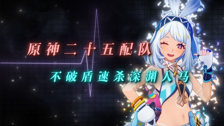 Horse Still Holds the Shield: Genshin Impact 2.5 Top-End Team Speeds Through the Abyss Colossus Comm