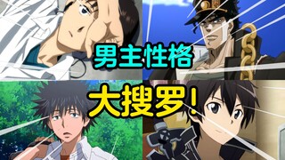 男主性格大搜罗！浅谈动漫中最具代表性的那些男主性格！