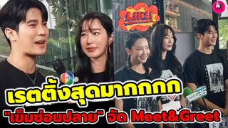 เรตติ้งสุดมาก! "เข็มซ่อนปลาย" จัด Meet&Greet การกุศล "ยูโร-ฐิสา-นุ่น วรนุช -เก้า จิรายุ-บูม" นำทีม