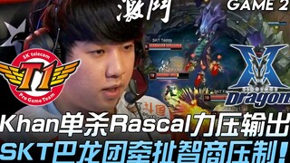 SKT vs KZ Aim for 13th Consecutive Win! Khan Solo Kills Rascal, Dominating Damage Output; SKT's Baro