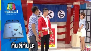 คืนดีกันนะ