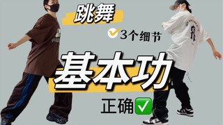 喜欢跳舞可是你跳对了吗？注意3个细节质感提升！！适合细节控观看#舞种通用#艾黎分享