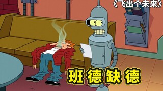 狗仔之王班德跟拍明星缺大德，机器人赌神，惨遭人类好友暗算宕机