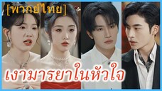 (พากย์ไทย) (ชื่อไทย) ทอฝัน ภรรยา | เงามารยาในหัวใจ | เกมรักอันตราย #ละครจีน #ซีรี่ส์จีน
