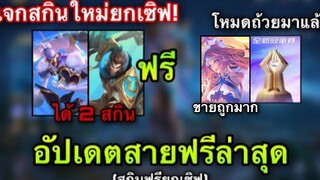 ROV Wukong/Legend ฟรี มาแน่!! กิจกรรมสายฟรี AIC รวม 3 สกินฟรี!