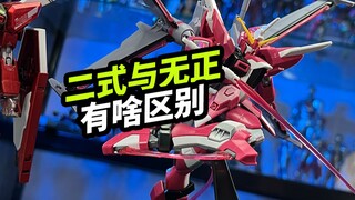 HG无限正义二式和无限正义有啥区别