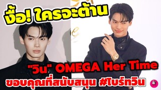 งื้อ! ใครจะต้าน "วิน เมธวิน" OMEGA Her Time ขอบคุณที่สนับสนุน #ไบร์ทวิน #winmetawin