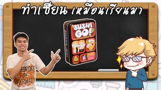 Sushi Go - วิธีเล่น โดยคุณแชมป์ - Hook Board game café - ทำเซียนเหมือนเรียนมา