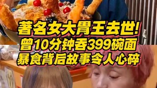 وفاة متسابقة شهيرة في أكل كميات كبيرة من الطعام! كانت تُعرف بلقب "الساحرة"، وتمكنت من التهام 399 وعا