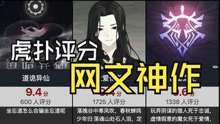 【虎扑评分】网文神作