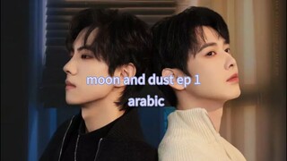 الحلقة 1 من المسلسل الصيني القمر والغبار 🇨🇳