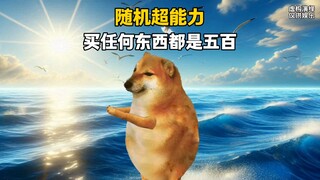 Secara acak mendapatkan kekuatan super, setiap barang yang dibeli hanya seharga 500 yuan