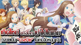 [ข่าวสาร] : เกิดใหม่ต่างโลก เป็น นางร้าย จะเลือกทางไหนก็ หายนะ | ประกาศสร้าง เดอะ มูฟวี่ ฉายโรง 2023