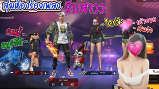 สุ่มห้องร้องเพลงจีบสาว-รู้สึกหล่อ 😳💕