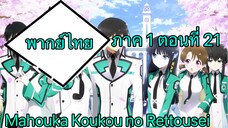 Mahouka Koukou no Rettousei ตอนที่ 21 พากย์ไทย