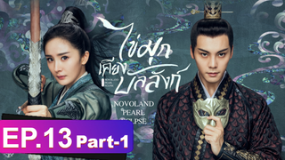 ซีรี่ย์ใหม่⭐ไข่มุกเคียงบัลลังก์ (2021) พากย์ไทย EP13_1