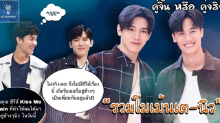 รวมโมเม้นเตนิว จะนานแค่ไหน…ใจก็ยังคิดถึงเสมอ (3) คู่จิ้น หรือ คู่จริง LET ME KNOW THAILAND