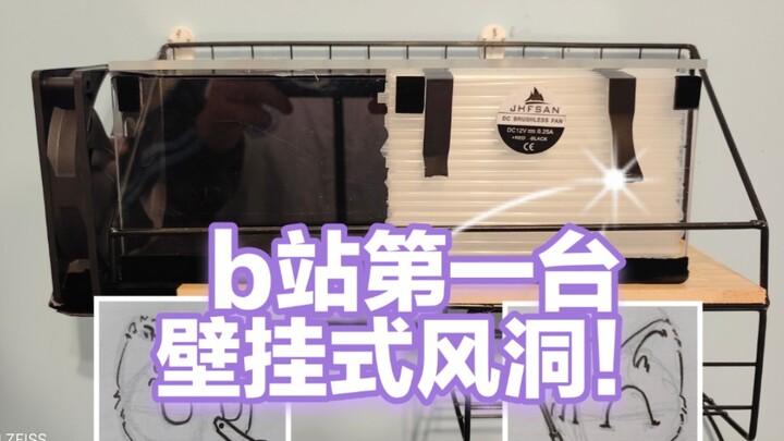 The first wall-mounted wind tunnel on Bilibili is born! Created by P.H.W.H.L.