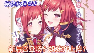 【宠物女神29】新后宫登场？姐妹齐上阵？