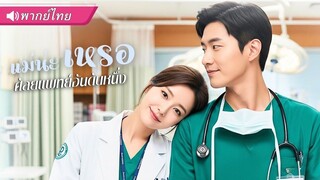 (เต็มเรื่อง) อดีตหมอมือหนึ่งถูกผัวทิ้ง! แต่เธอกลับมาอีกครั้ง พร้อมเขย่าวงการแพทย์